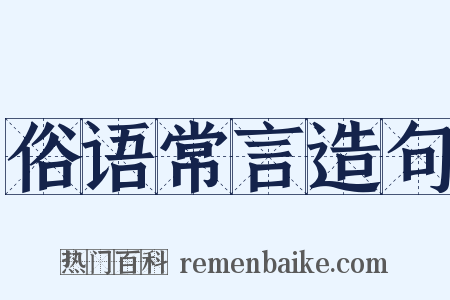 俗语常言造句是什么意思的图片